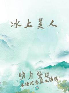 冰上美人