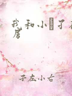 我和小娻孑在厨房