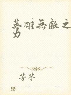 英雄无敌之新势力