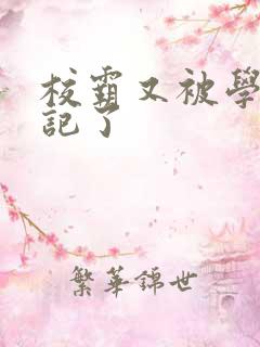 校霸又被学神标记了