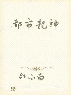都市龙神