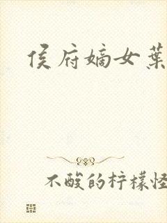 侯府嫡女叶凝欢