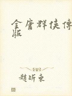 金庸群侠传拟真版
