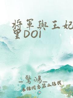 将军与王妃在水里DOI