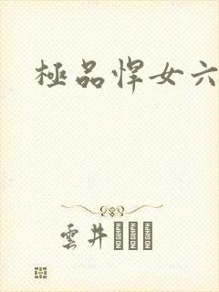 极品悍女六小姐