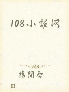 108小说网