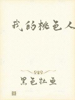 我的桃色人生