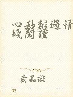 心劫难过情关在线阅读