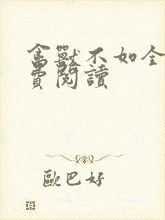 禽兽不如全文免费阅读