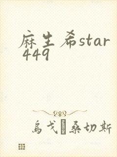 麻生希star 449
