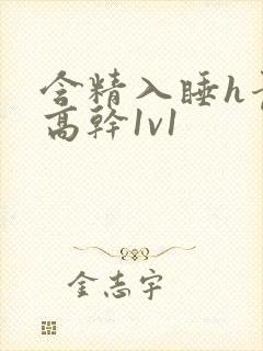 含精入睡h青梅高干1v1