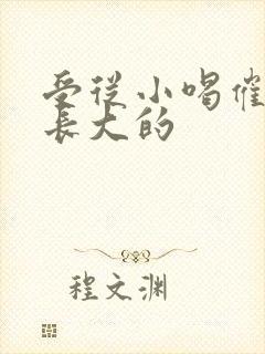 受从小喝催乳药长大的