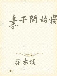 妻子开始慢迎迎合