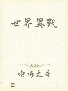 世界异战