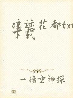 浪迹花都txt下载