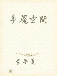 梦魇空间