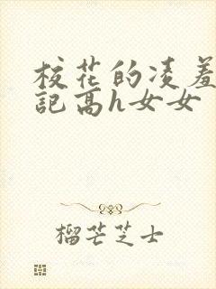 校花的凌羞辱日记高h女女