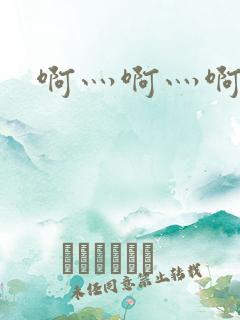 啊灬啊灬啊灬公