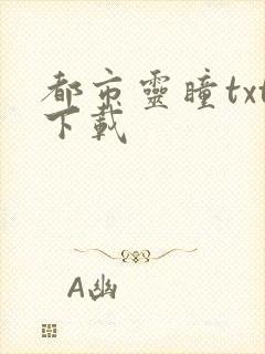 都市灵瞳txt下载