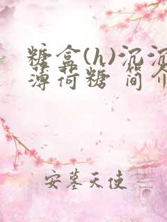 糖盒(h)沉沉薄荷糖 简介