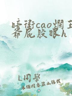 暗卫cao烂王爷屁股眼h