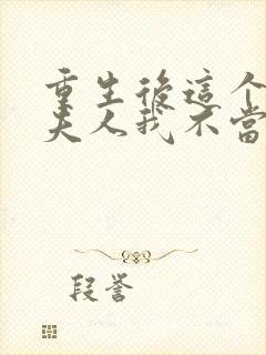 重生后这个总裁夫人我不当了