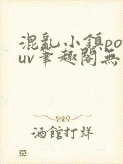 混乱小镇popuv笔趣阁无广告