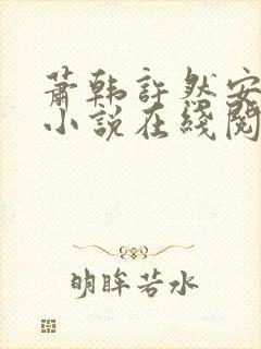 萧韩许然安雪柔小说在线阅读