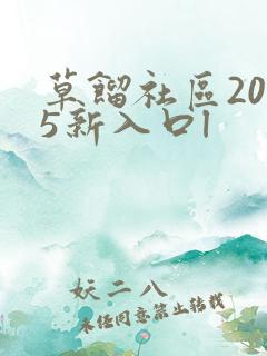草馏社区2015新入口l