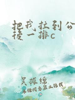 把我拉到公交最后一排c