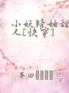 小妖精她甜软撩人[快穿]
