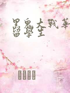 黑鬼大战华裔女留学生