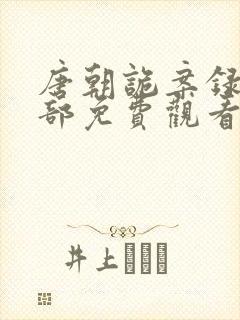 唐朝诡案录第二部免费观看