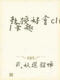 教授好会c1v1笔趣