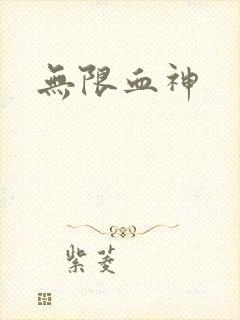无限血神
