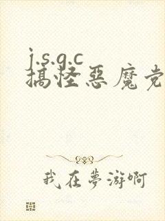 j.s.g.c搞怪恶魔党