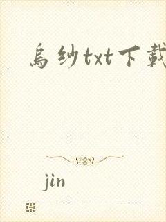乌纱txt下载