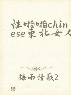 性啪啪chinese东北女人
