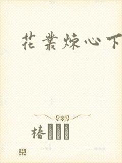 花丛炼心下载