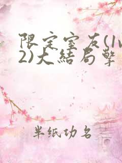 限定室友(1v2)大结局擎苍月