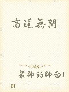商道无间