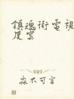 镇魂街电视剧百度云