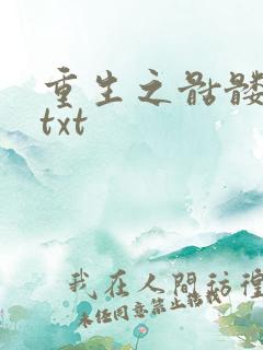 重生之骷髅人生txt