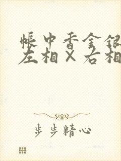 帐中香金银花露左相×右相