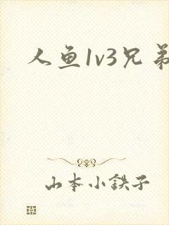人鱼1v3兄弟