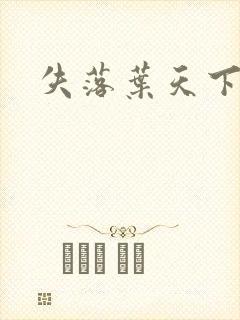 失落叶天下无双