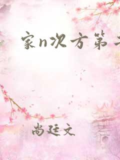 家n次方第二部