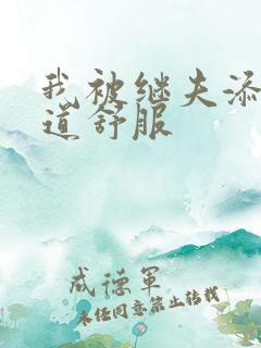 我被继夫添我阳道舒服