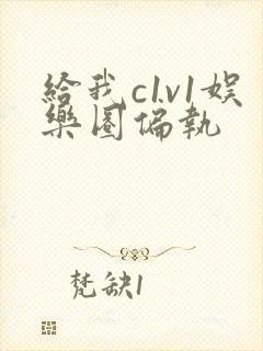 给我c1v1娱乐圈偏执