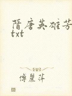 隋唐英雄芳名谱txt